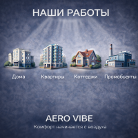 Наши работы  - Кондиционирование и вентиляция в Екатеринбурге 