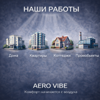 Наши работы  - Кондиционирование и вентиляция в Екатеринбурге 